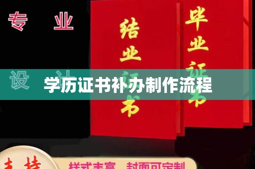 灌南学历证书补办制作流程