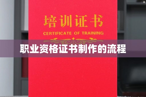 汤阴职业资格证书制作的流程