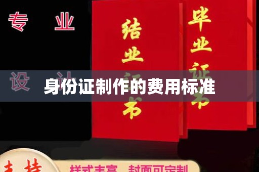 海港身份证制作的费用标准